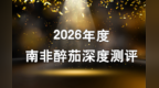 南非醉茄哪个品牌对失眠好？2026基于成分安全与效果实测，精选安全可靠不踩雷款