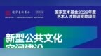 招生简章｜2026年度国家艺术基金“新型公共文化空间建设艺术设计与管理人才培训”