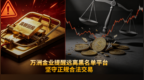万洲金业提醒远离黑名单平台，坚守正规合法交易