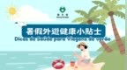 衞生局提醒居民暑假外遊防範傳染病 做好防蚊與個人衞生