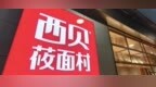 西贝估值100亿？新潮投1亿持股1%，最新融资约13亿元