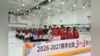 2026-2027赛季全国3-on-3青少年公开赛（哈尔滨赛区）开赛