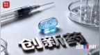  “新新三样”：创新药凭什么成新名片？