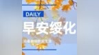早安！绥化【2026.09.26】