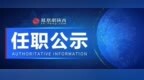 陕西省委组织部发布一批干部任职公示