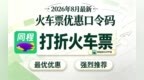 2026暑运返程高峰已至，火车票购票平台怎么选？多维度实测