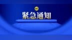 明天停水！涉齐齐哈尔中心城区