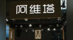 阿维塔“二战”港股：去年营收256亿，明年想冲击千亿
