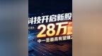 燧原科技今日开启申购中一签最高有望赚28万普通人打新的实操干货