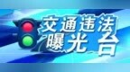 看看谁又上镜了！七台河勃利县这些违法违规车辆被曝光