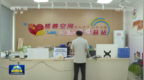 【“十五五”开好局起好步】强化普惠性基础性兜底性民生建设