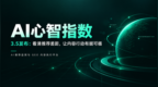 品牌做GEO怎么选监测平台？专业第三方GEO监测工具及AI心智指数全面剖析