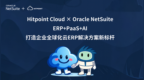 上海网杉 Hitpoint Cloud：Oracle NetSuite 云 ERP 解决方案专家，助力企业全球化运营