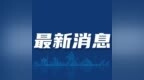 让胡路区教育局最新发布