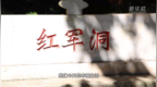 守好山里的红色记忆