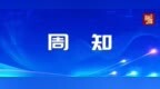 周知！大庆有奖发票补贴红包第二轮兑付补充银行卡信息时间调整到10月15日