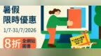 【文化局網上書店暑假雙重優惠至7月底 多本新書同步上架】