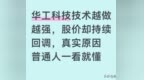 华工科技技术越做越强，股价却持续回调，真实原因普通人一看就懂