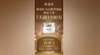 一周销售破千万！林清轩“第一瓶油霜”上市即引爆美白赛道