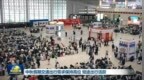 中秋假期交通出行需求保持高位 短途出行活跃