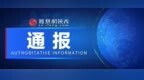 西安市严处一批涉房产、教育领域违法违规网络账号