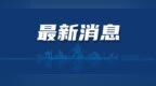 大庆交警最新发布