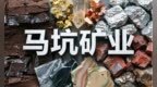 一座矿山撑起IPO：马坑矿业上会前分红超12亿，募资10亿谁买单？
