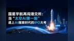 国星宇航三闯港交所：当“太空AI第一股”遇上IPO大考