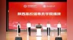 全国首个！陕师大成立新学院