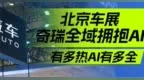 北京车展奇瑞全域拥抱AI，有多热AI有多全｜汽势封面