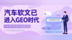 从内容到成交：汽车行业软文发稿，如何把一篇内容变成长期获客资产？