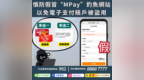警情通告：慎防假冒“MPay”釣魚網站 以免電子支付賬户被盜用