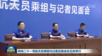 神舟二十一号航天员乘组与记者见面会在北京举行
