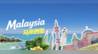 马六甲海峡畔，雅阁欢聚酒店签约马来西亚槟城