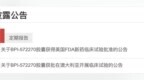 贝达药业新药获美国临床批准，瞄准多种RAS突变癌症 该药物日前在澳大利亚获批开展临床试验