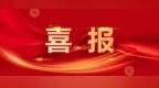 绥化一地获此称号！2021—2025年度平安中国建设示范市、县名单公布
