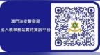 【資訊分享】關於暑假出入境通關，橫琴發佈温馨提示