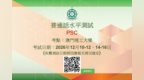 澳門理工大學2026年冬季普通話水平測試現正接受報名