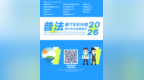 2026“普法新TEEN地”青少年法律推廣月活動