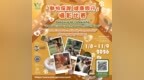 “動物保護 健康同行”攝影比賽9月11日截止 歡迎市民踴躍參加