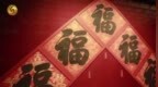 清朝皇帝如何过年？要写福字赏赐大大臣，倒着贴的福字不能贴门口