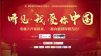 听见 <em>我爱你</em><em>中国</em> 台风少年