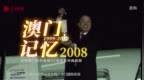 澳门记忆<em>2008</em>