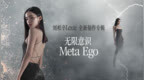 刘柏辛Lexie发布全新创作专辑《无限意识Meta <em>Ego</em>》，探索自我