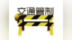 泰安G35济广高速公路转<em>S33</em>济徐高速公路临时交通管制