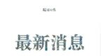 央行：已累计发放优惠利率贷款<em>1075</em>亿元支持复工复产