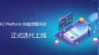智能流程平台<em>K2</em> Platform 正式迭代发布
