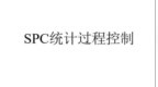 SPC统计过程控制及<em>CPK</em>分析