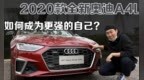 2020款全新奥迪<em>A4L</em> 如何成为更强的自己？