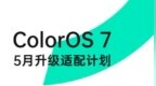 OPPO ColorOS 7 的 5月升级计划公布：K5、K3、<em>A11</em>、R15…